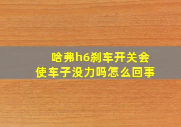 哈弗h6刹车开关会使车子没力吗怎么回事