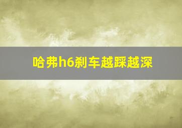 哈弗h6刹车越踩越深