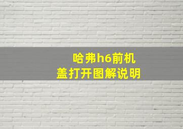 哈弗h6前机盖打开图解说明