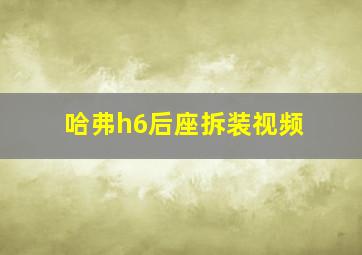 哈弗h6后座拆装视频