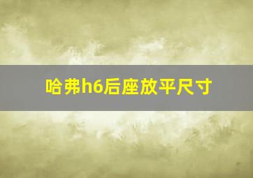 哈弗h6后座放平尺寸