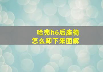 哈弗h6后座椅怎么卸下来图解