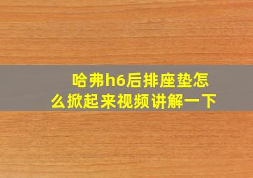 哈弗h6后排座垫怎么掀起来视频讲解一下