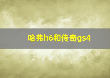 哈弗h6和传奇gs4