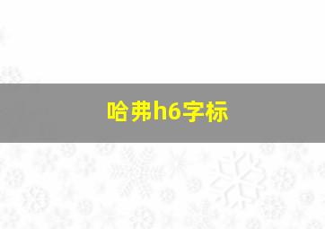 哈弗h6字标