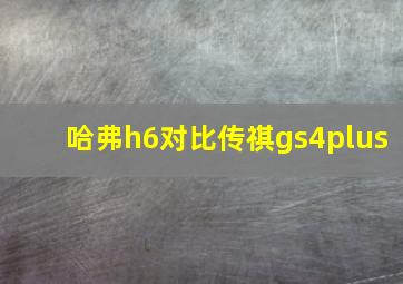 哈弗h6对比传祺gs4plus