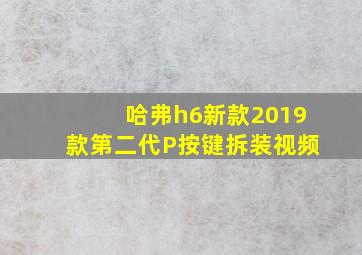 哈弗h6新款2019款第二代P按键拆装视频