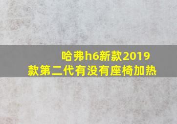 哈弗h6新款2019款第二代有没有座椅加热