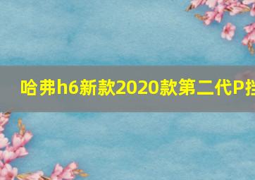 哈弗h6新款2020款第二代P挡