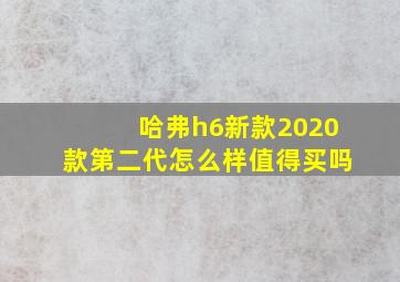 哈弗h6新款2020款第二代怎么样值得买吗