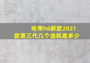 哈弗h6新款2021款第三代几个油耗是多少