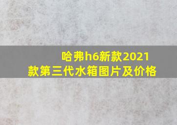 哈弗h6新款2021款第三代水箱图片及价格