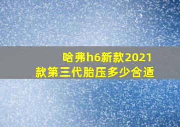 哈弗h6新款2021款第三代胎压多少合适