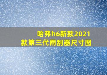 哈弗h6新款2021款第三代雨刮器尺寸图