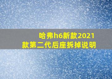 哈弗h6新款2021款第二代后座拆掉说明