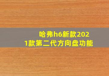 哈弗h6新款2021款第二代方向盘功能