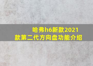 哈弗h6新款2021款第二代方向盘功能介绍