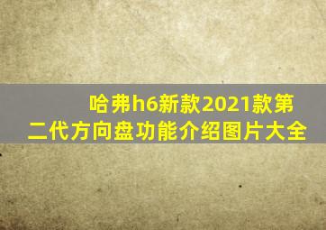 哈弗h6新款2021款第二代方向盘功能介绍图片大全