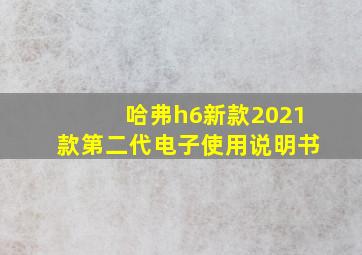 哈弗h6新款2021款第二代电子使用说明书