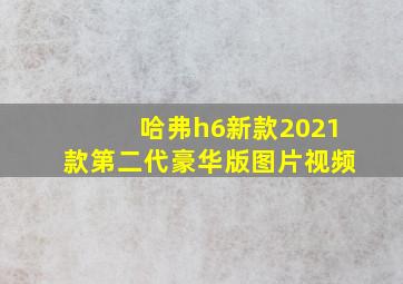 哈弗h6新款2021款第二代豪华版图片视频