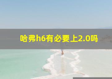 哈弗h6有必要上2.0吗