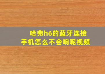 哈弗h6的蓝牙连接手机怎么不会响呢视频