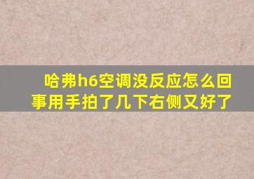 哈弗h6空调没反应怎么回事用手拍了几下右侧又好了