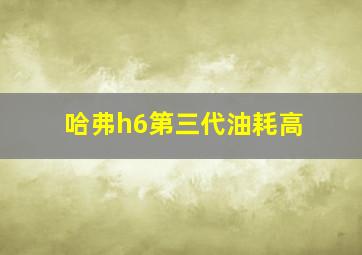 哈弗h6第三代油耗高