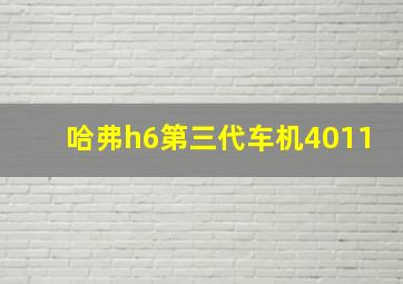 哈弗h6第三代车机4011