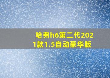 哈弗h6第二代2021款1.5自动豪华版