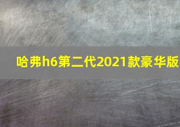 哈弗h6第二代2021款豪华版