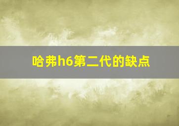 哈弗h6第二代的缺点