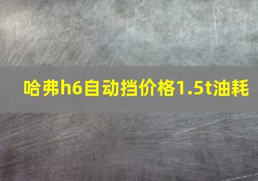 哈弗h6自动挡价格1.5t油耗