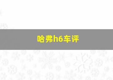 哈弗h6车评