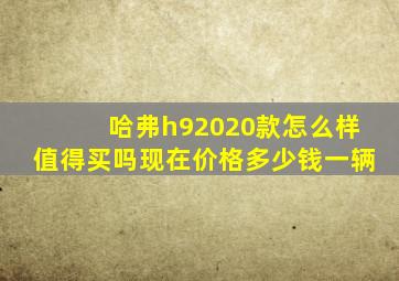 哈弗h92020款怎么样值得买吗现在价格多少钱一辆