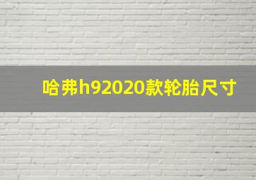 哈弗h92020款轮胎尺寸