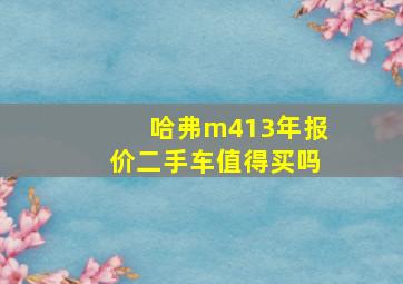 哈弗m413年报价二手车值得买吗