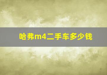 哈弗m4二手车多少钱