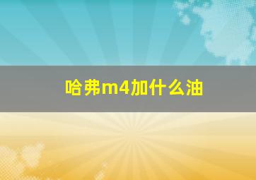 哈弗m4加什么油