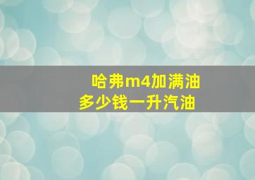 哈弗m4加满油多少钱一升汽油