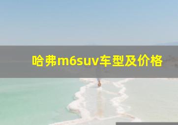 哈弗m6suv车型及价格