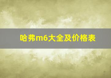 哈弗m6大全及价格表