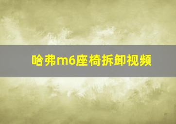 哈弗m6座椅拆卸视频