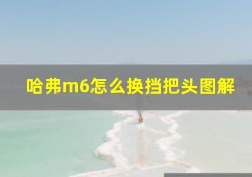 哈弗m6怎么换挡把头图解