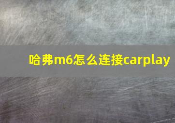 哈弗m6怎么连接carplay