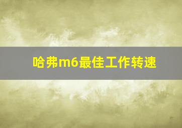 哈弗m6最佳工作转速