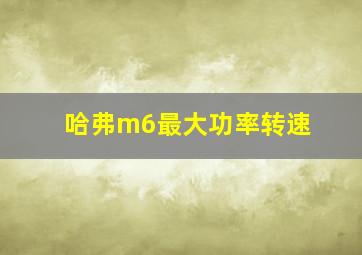 哈弗m6最大功率转速