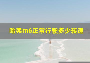 哈弗m6正常行驶多少转速