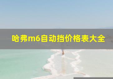 哈弗m6自动挡价格表大全