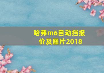 哈弗m6自动挡报价及图片2018